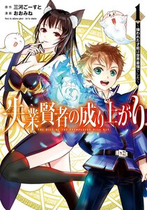 Cover of 失業賢者の成り上がり～嫌われた才能は世界最強でした～ volume 1.